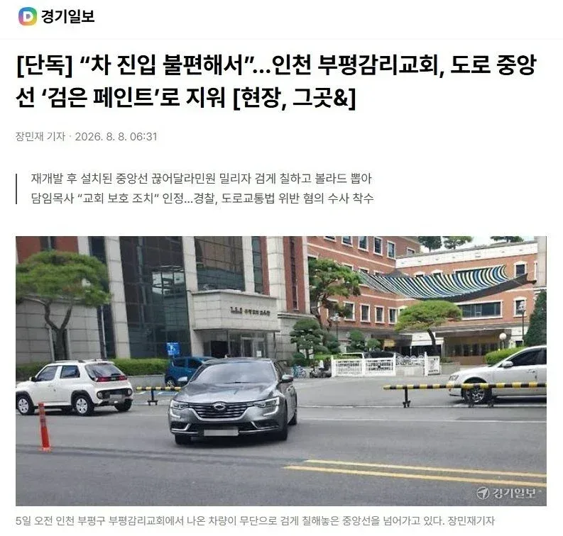 “차 진입 불편해서”…인천 부평감리교회, 도로 중앙선 ‘검은 페인트’로 지워 [현장, 그곳&]