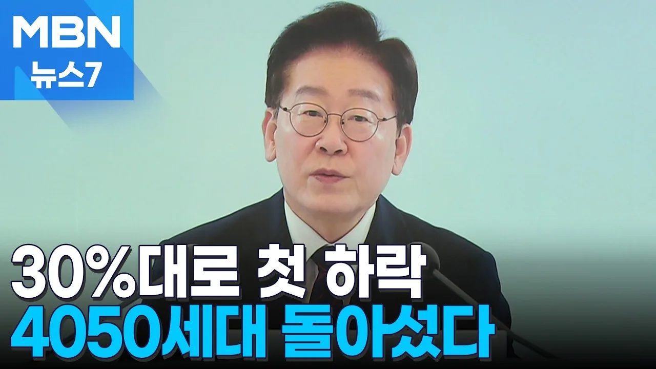 4050세대가 돌아선 이재명 대통령 지지율 30%대로 하락