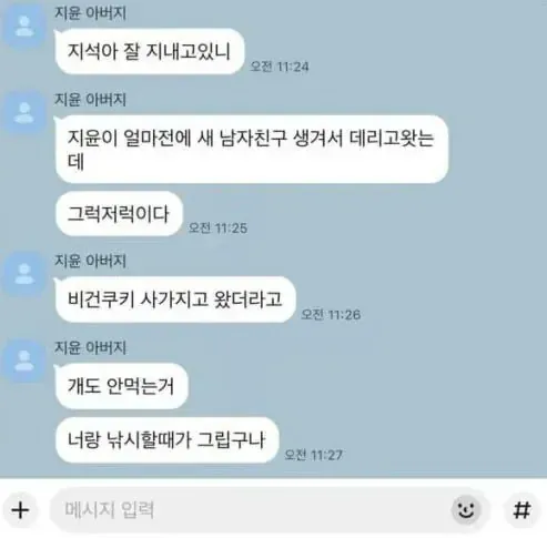 딸의 전남친