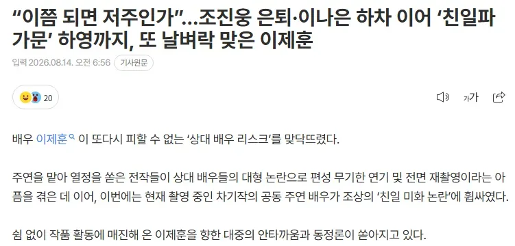 “이쯤 되면 저주인가”…조진웅 은퇴·이나은 하차 이어 ‘친일파 가문’ 하영까지, 또 날벼락 맞은 이제훈