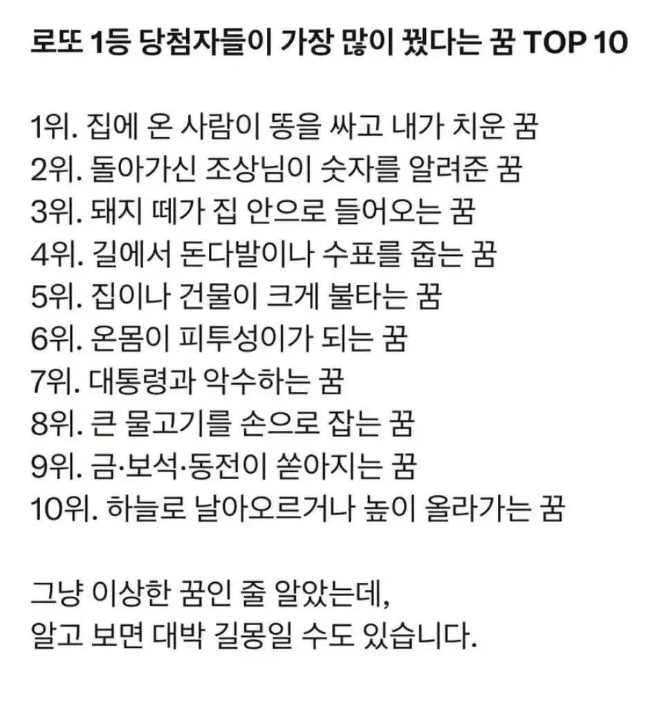 로또 1등 당첨자들이 가장 많이 꿨다는 꿈 TOP 10