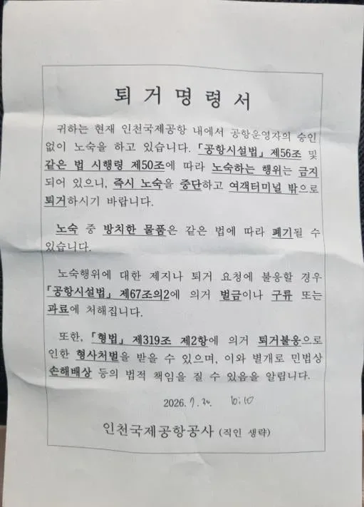 인천공항 노숙인 퇴거 조치 인권단체 반발