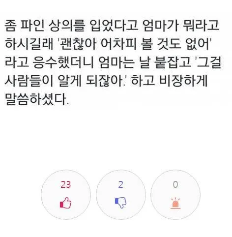 가슴 파인 상의를 입지 말라는 엄마의 큰 뜻