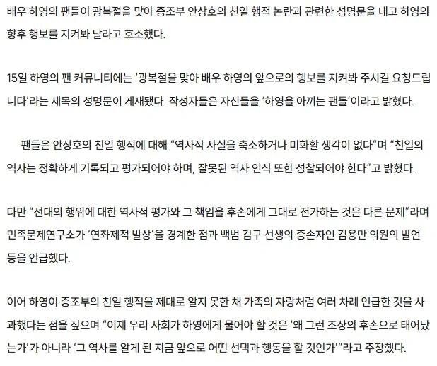 하영 팬들, 광복절에 성명문…“후손에 책임 물려선 안 돼”
