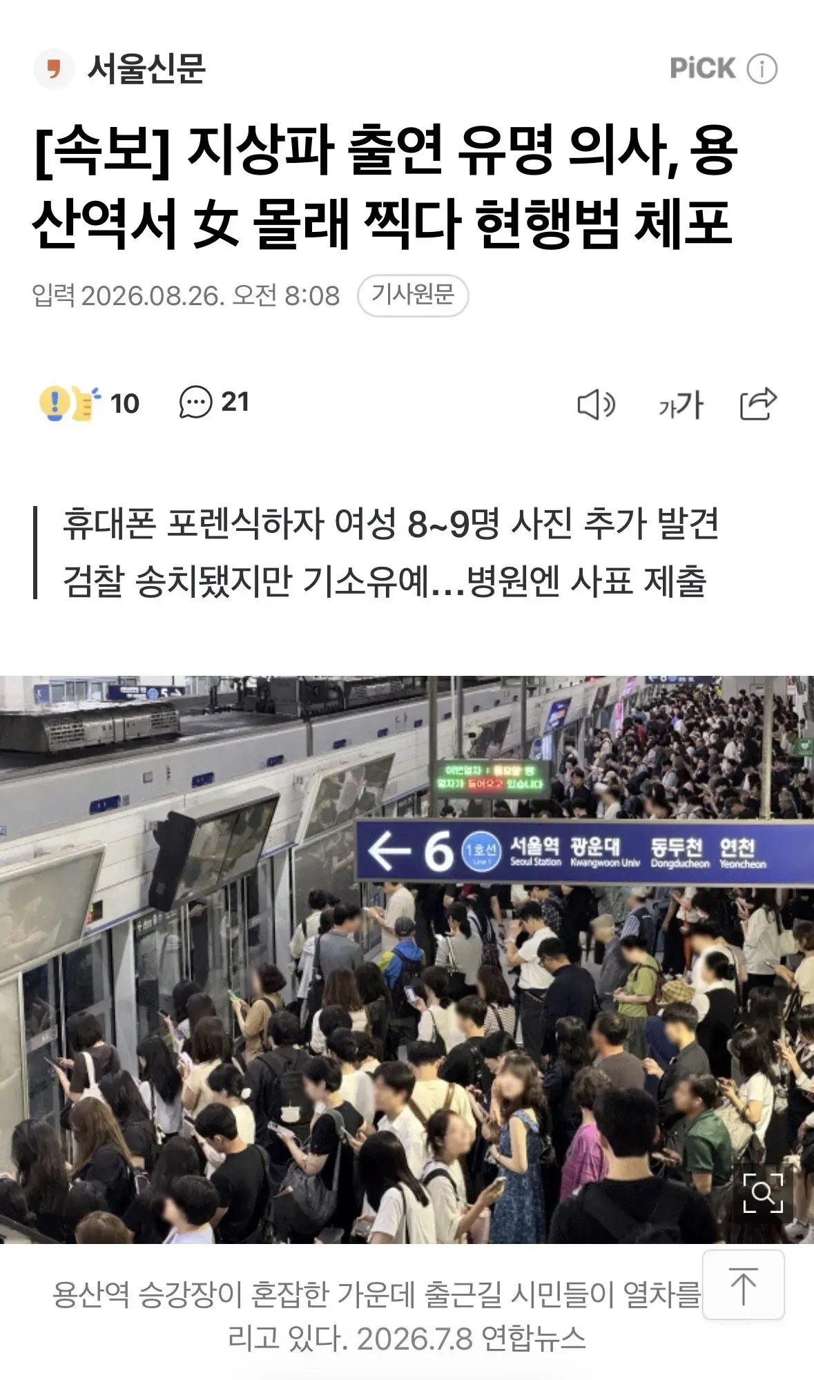 [속보] 지상파 출연 유명 의사, 용산역서 女 몰래 찍다 현행범 체포