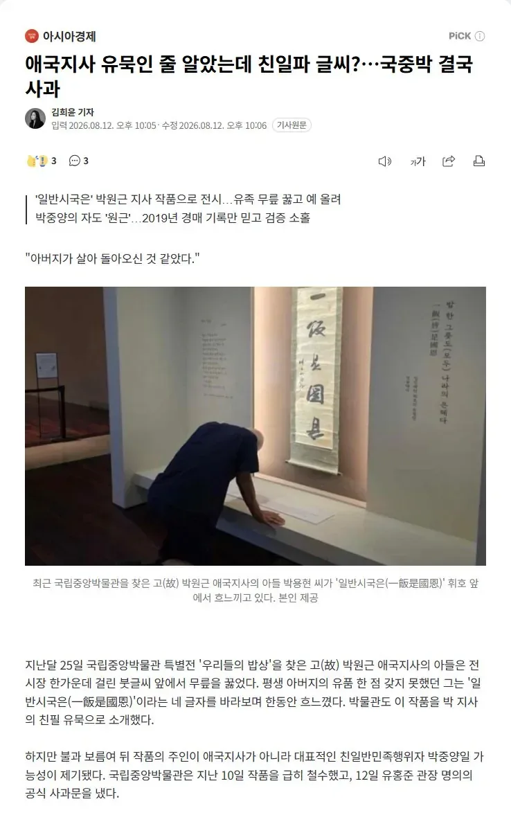 애국지사 유묵인 줄 알았는데 친일파 글씨?…국중박 결국 사과