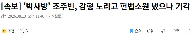 [속보] '박사방' 조주빈, 감형 노리고 헌법소원 냈으나 기각