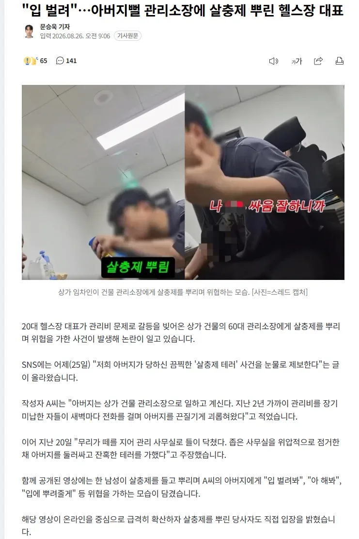 "입 벌려"…아버지뻘 관리소장에 살충제 뿌린 헬스장 대표