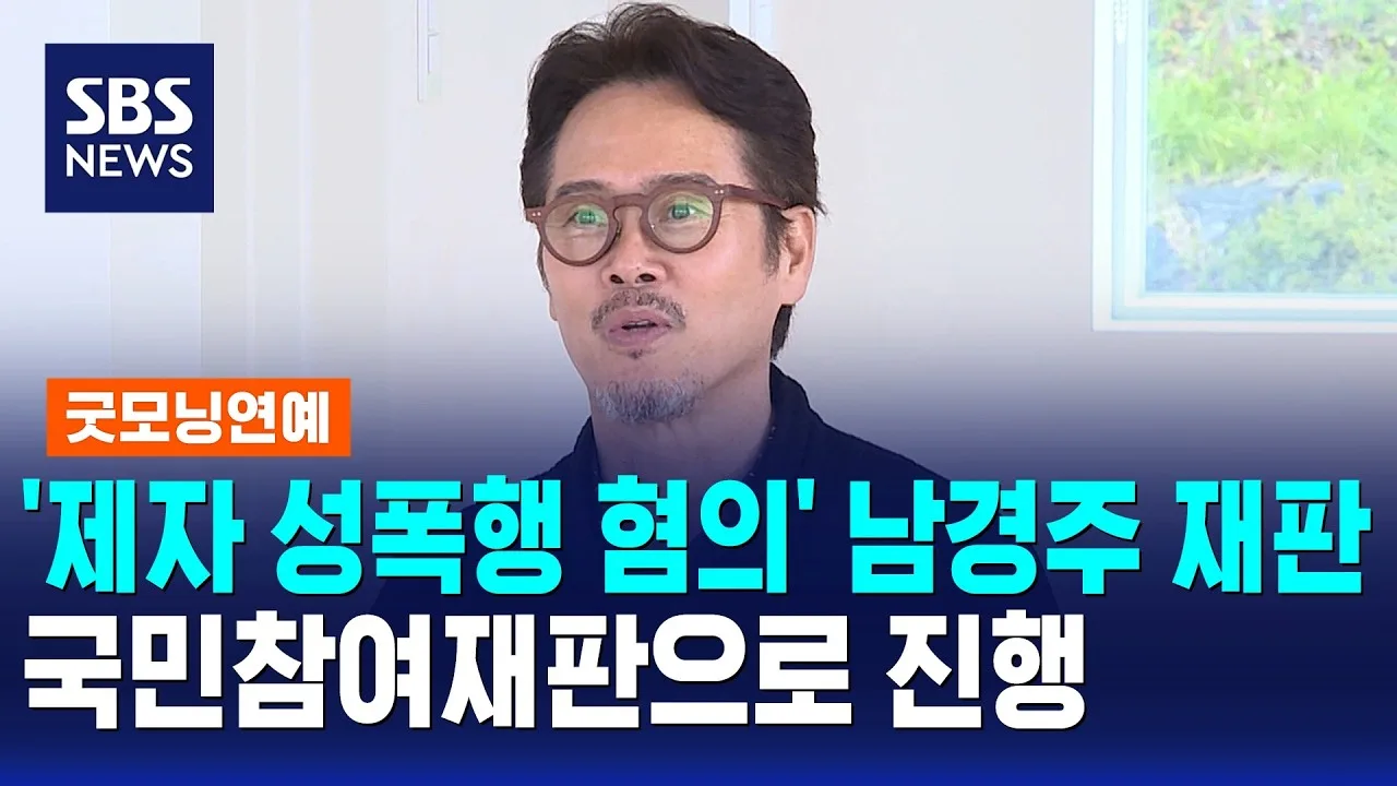 '제자 성폭행 혐의' 남경주 재판, 국민참여재판으로 진행