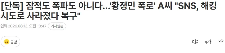 [단독] 잠적도 폭파도 아니다…'황정민 폭로' A씨 "SNS, 해킹 시도로 사라졌다 복구"
