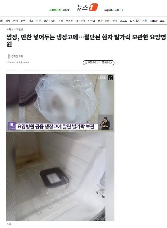 쌈장, 반찬 넣어두는 냉장고에…절단된 환자 발가락 보관한 요양병원