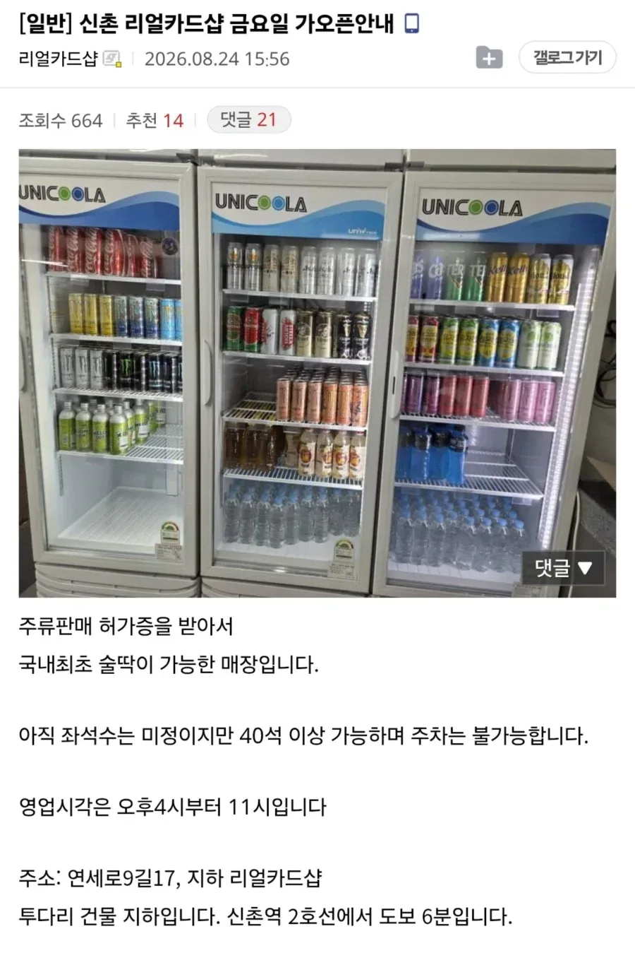 신촌에 열린다는 음주 가능 TCG 매장
