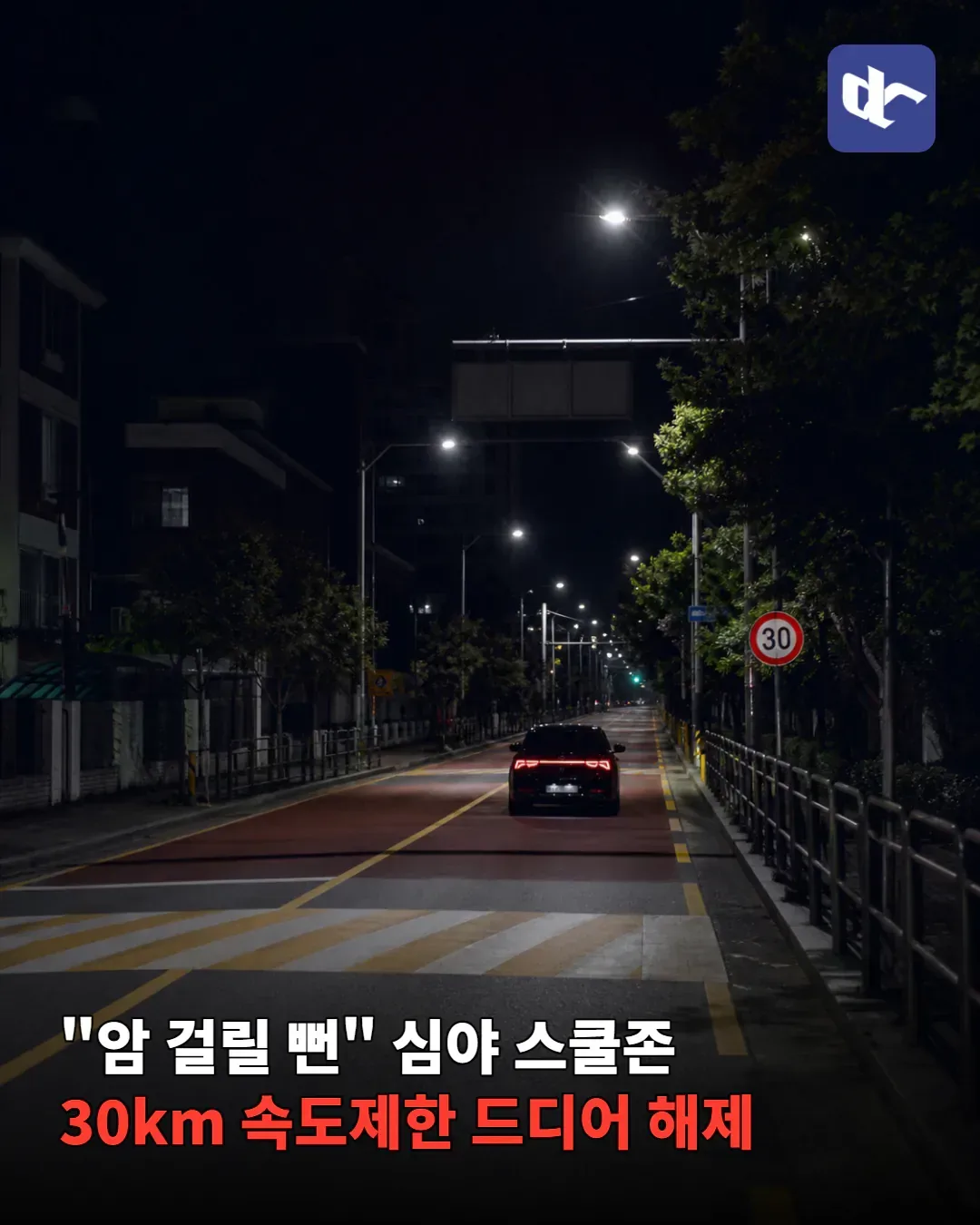"암 걸릴 뻔" 심야 스쿨존 30km 속도제한 해제