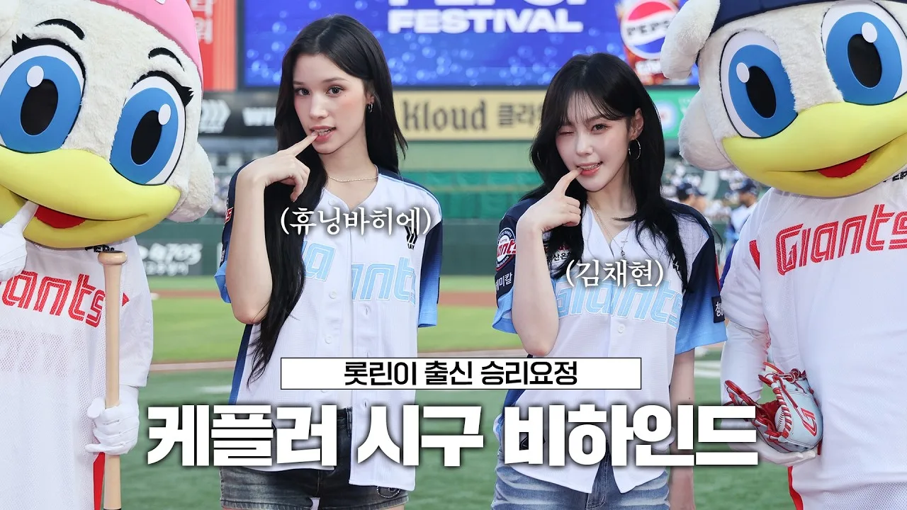 롯린이 출신 승리요정 | 케플러 시구 비하인드 영상