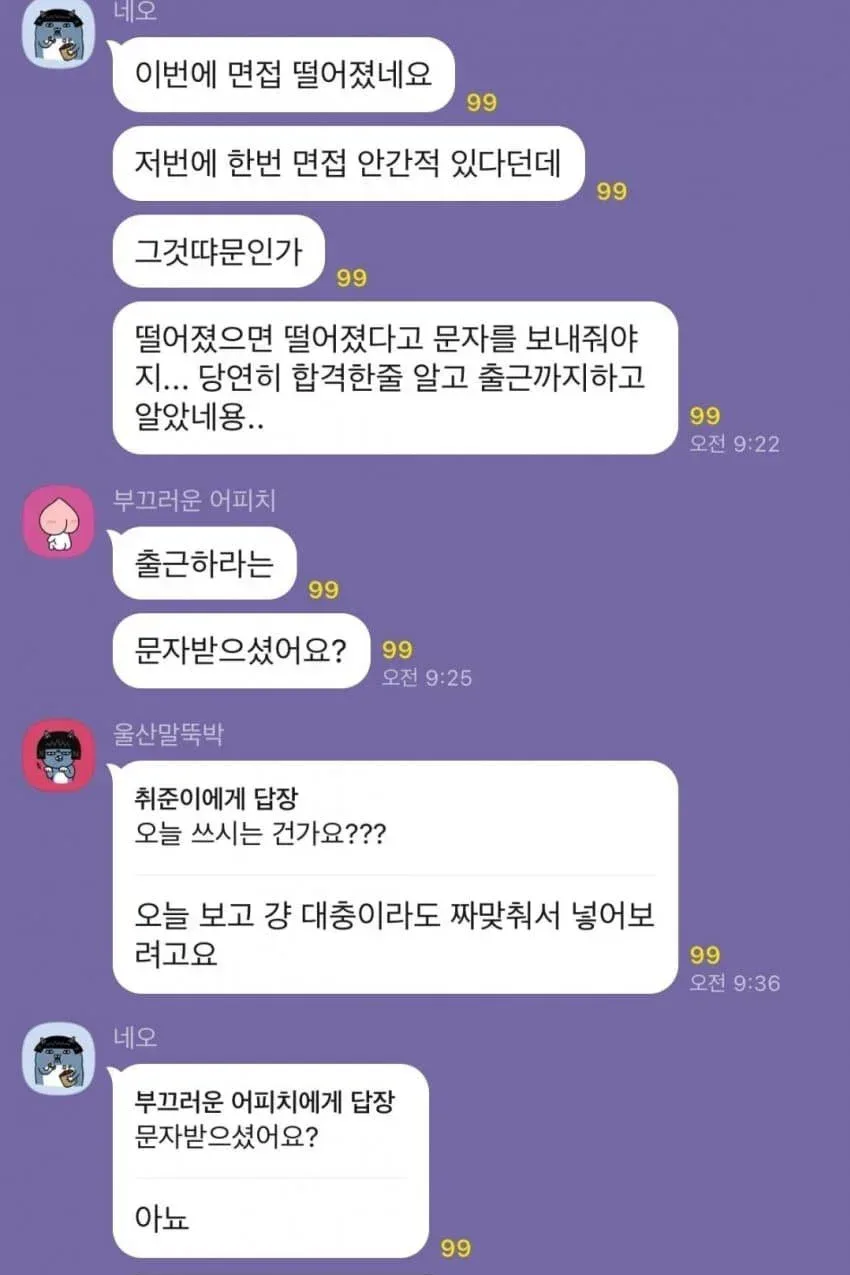 면접 떨어졌다는 문자를 안주길래 합격한 줄 알고 출근했어요