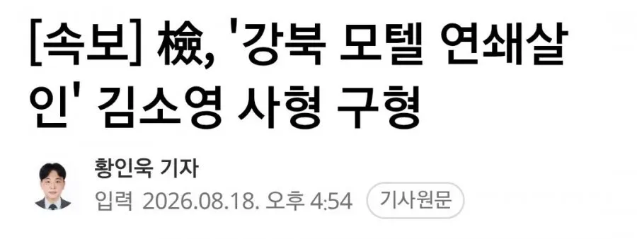 강북 모텔 연쇄살인' 김소영 사형 구형