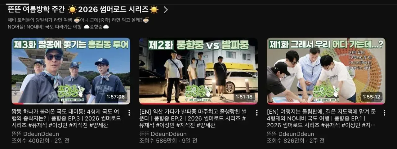 유재석 <풍향중> 조회수 근황