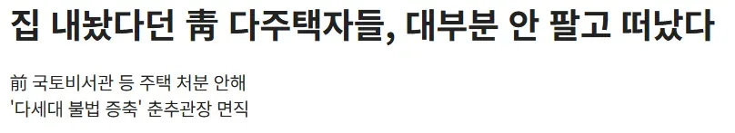 집 내놨다던 靑 다주택자들, 대부분 안 팔고 떠났다