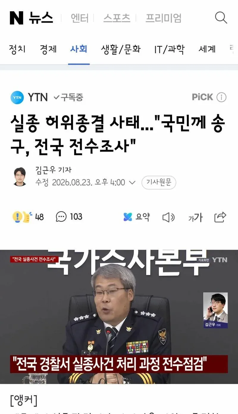 실종 허위종결 사태...'국민께 송구, 전국 전수조사'