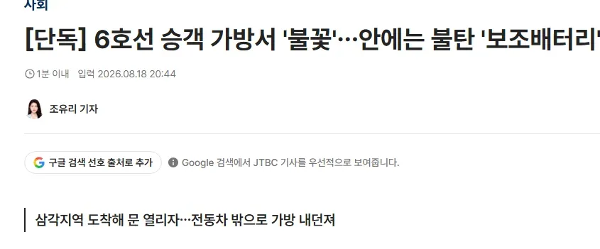 [단독] 6호선 승객 가방서 '불꽃'…안에는 불탄 '보조배터리'