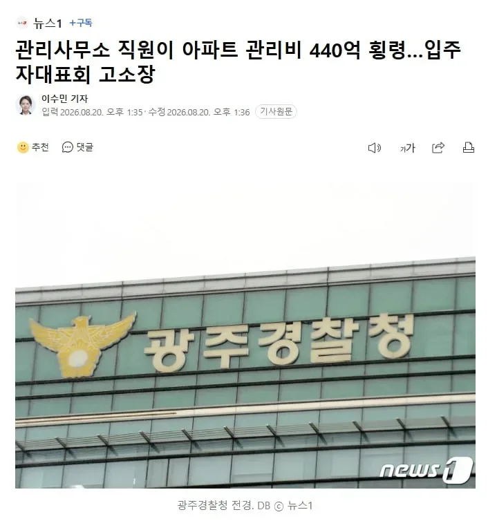 관리사무소 직원이 아파트 관리비 440억 횡령…입주자대표회 고소장