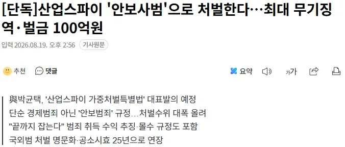 [단독] 산업스파이 '안보사범'으로 처벌한다…최대 무기징역·벌금 100억원