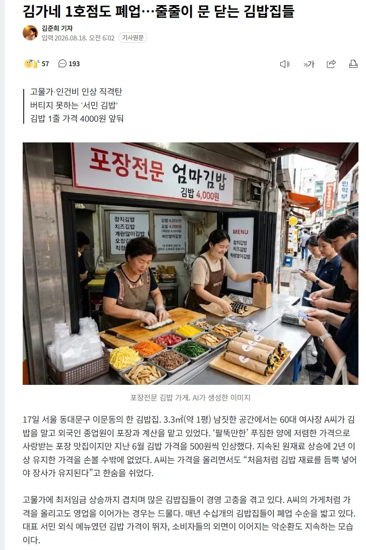 김가네 1호점도 폐업…줄줄이 문 닫는 김밥집들
