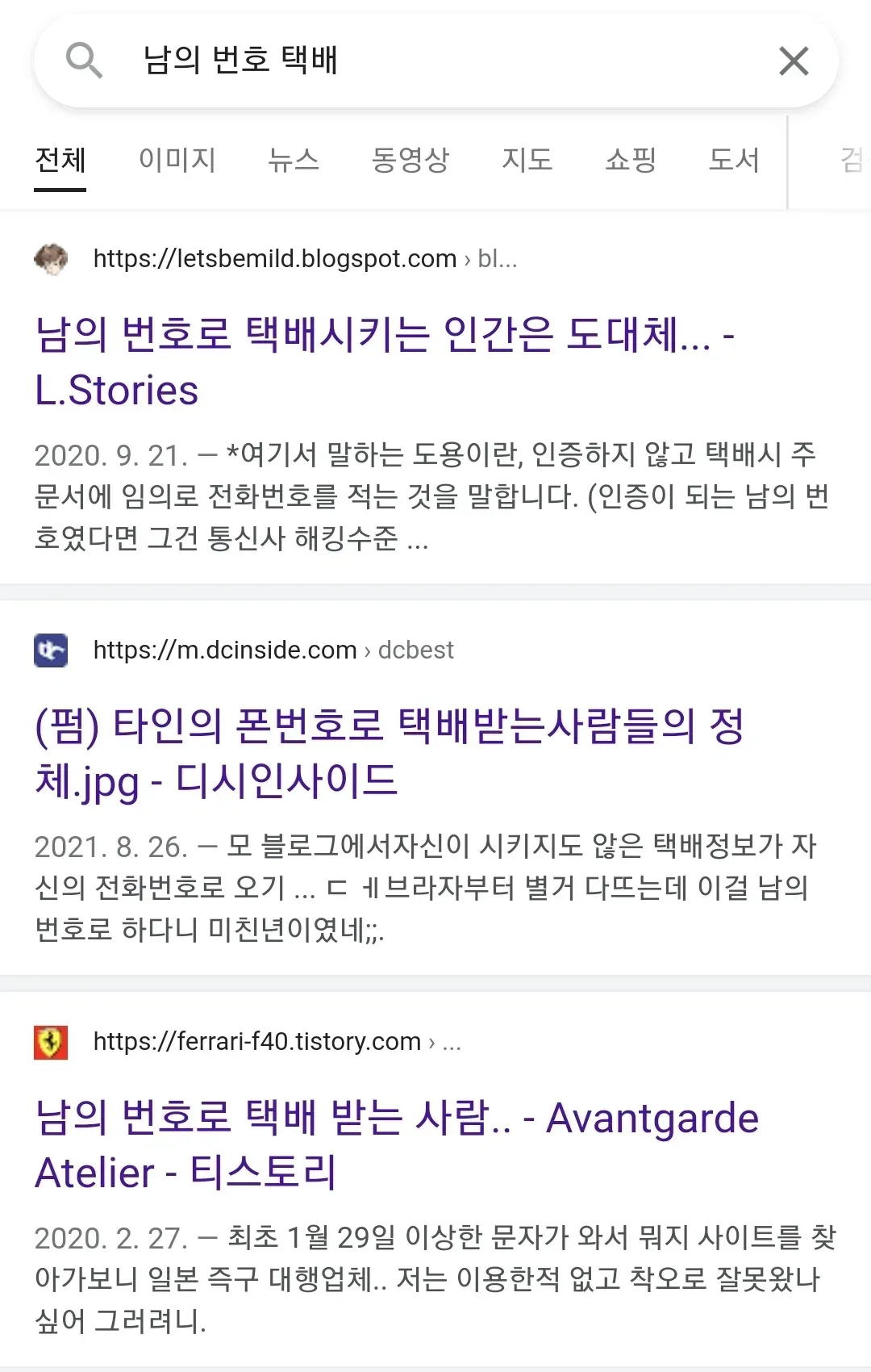 자기 번호 노출 되는 게 싫어서 남의 번호로 택배시키는 사람들