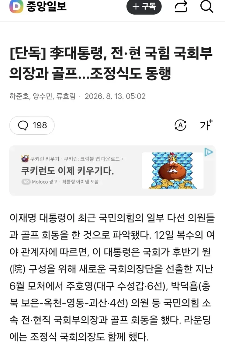 [단독] 李대통령, 전·현 국힘 국회부의장과 골프…조정식도 동행