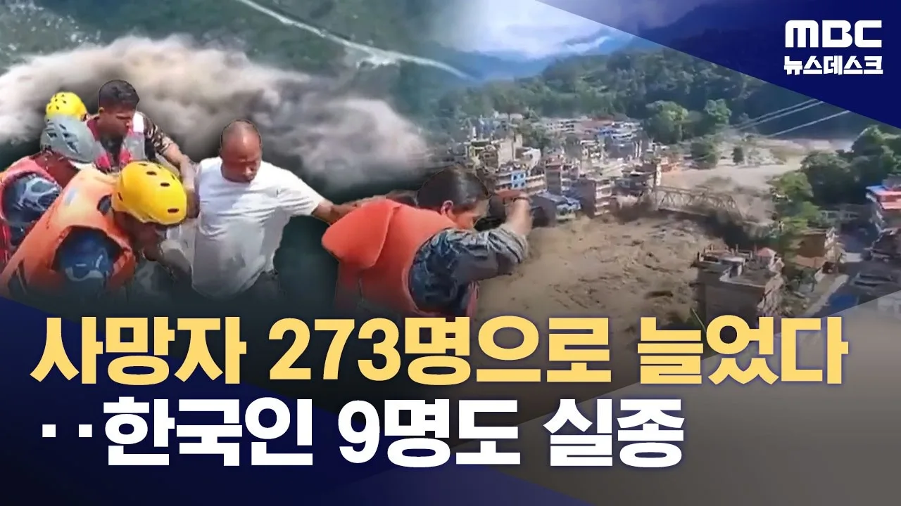 한순간에 끝‥네팔 대홍수 사망자 270여 명·실종 1400명