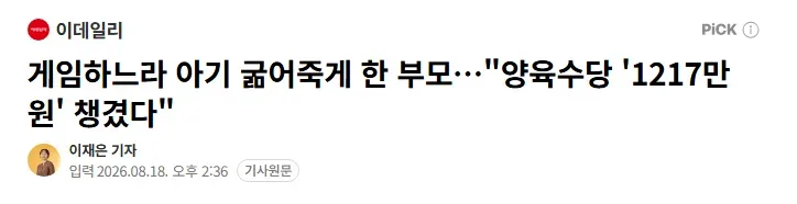 게임하느라 아기 굶어죽게 한 부모…"양육수당 '1217만원' 챙겼다"
