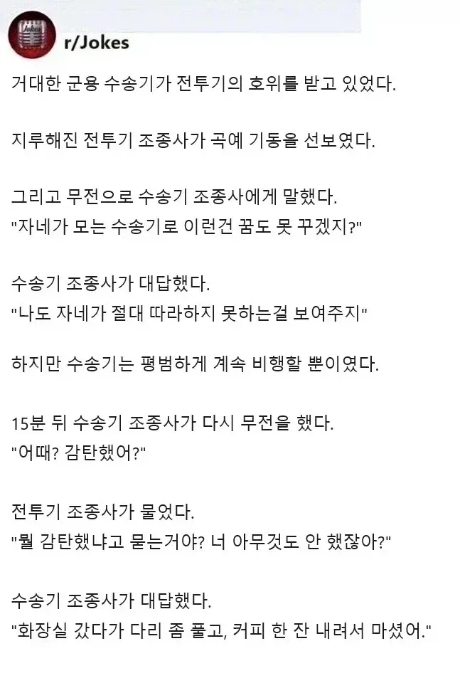 수송기 조종사와 전투기 조종사