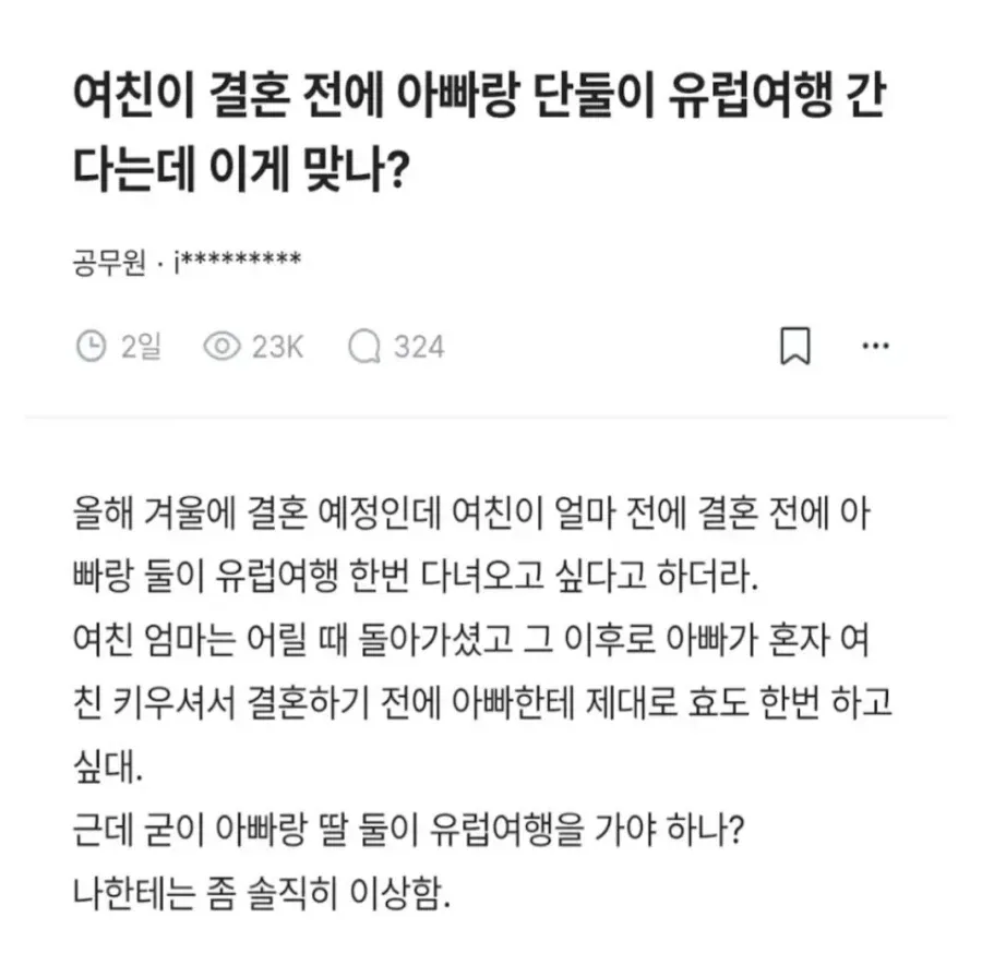 여친이 결혼 전에 아빠랑 단둘이 유럽여행 간다는데 이게 맞나?