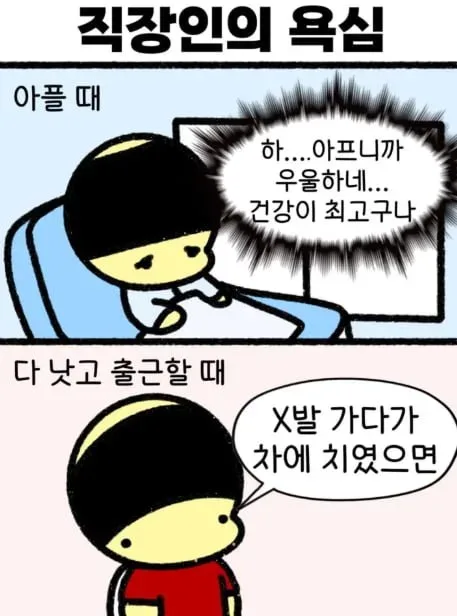 아프니까 서러운 직장인