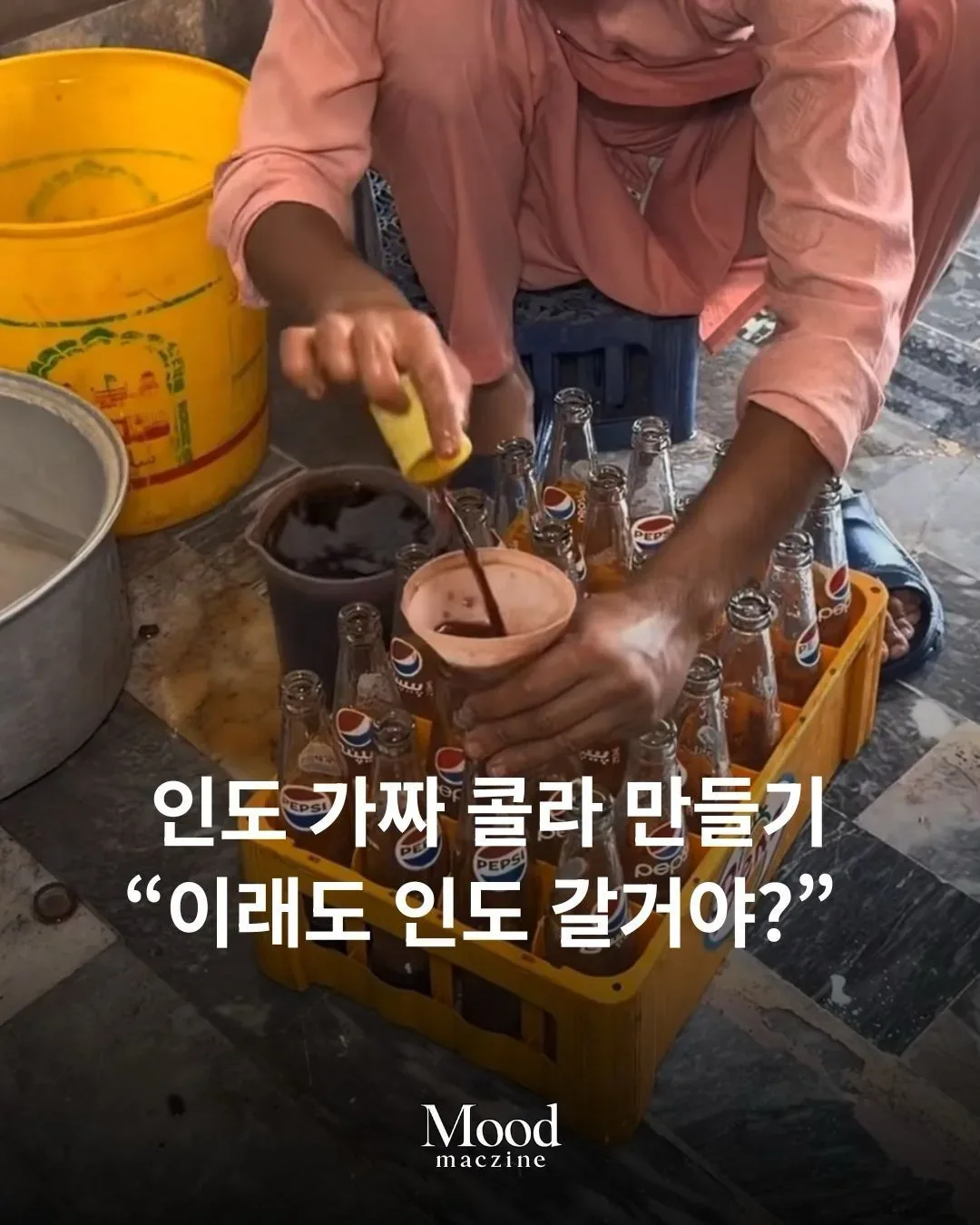 인도여행 갈때 콜라 사먹으면 안되는 이유.jpg