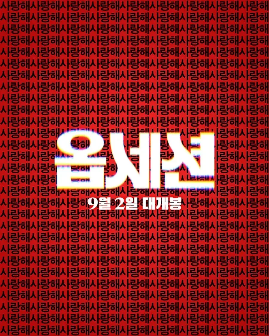 멘헤라 집착녀 영화 옵세션 전세계 흥행달러 5억달러 돌파