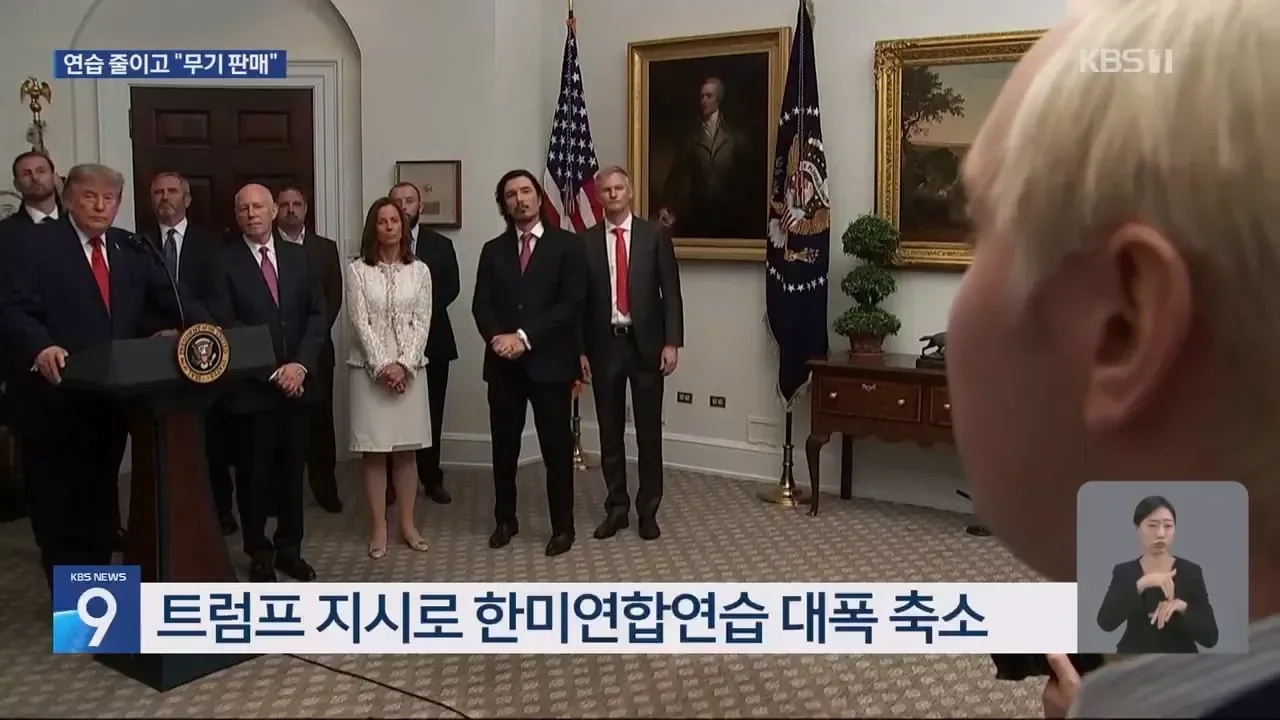 트럼프 "북한을 겨냥한 대규모 군사훈련 하는게 맘에 안들어"