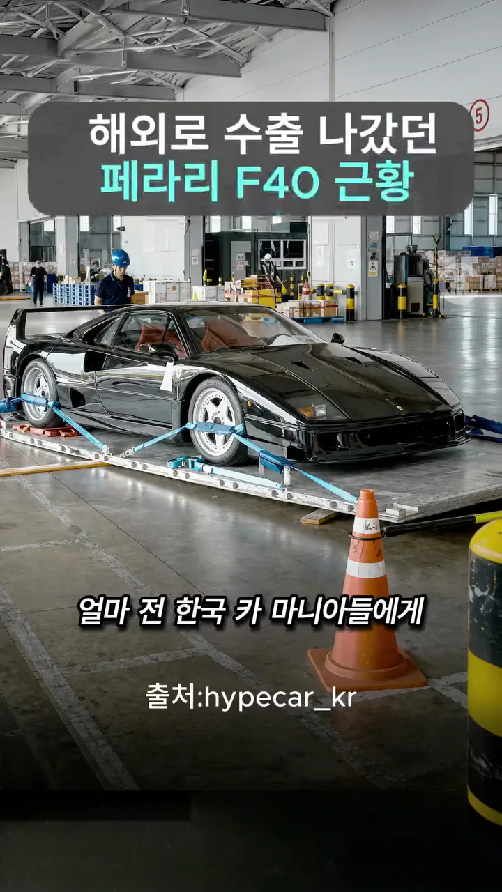 얼마 전 해외로 수출 됐다는 한국의 마지막 페라리 F40