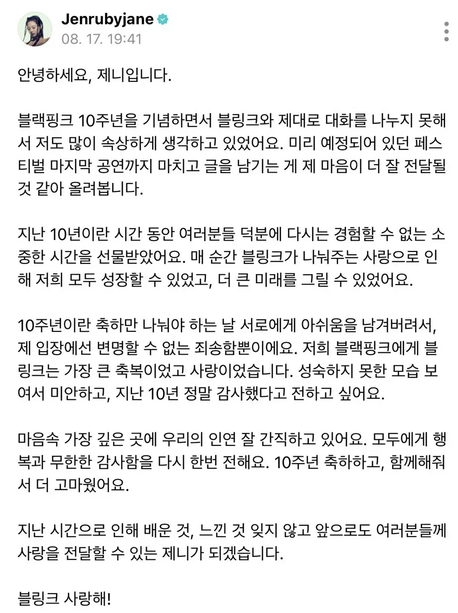 좀전에 올라온 제니 블랙핑크 10주년 관련 글