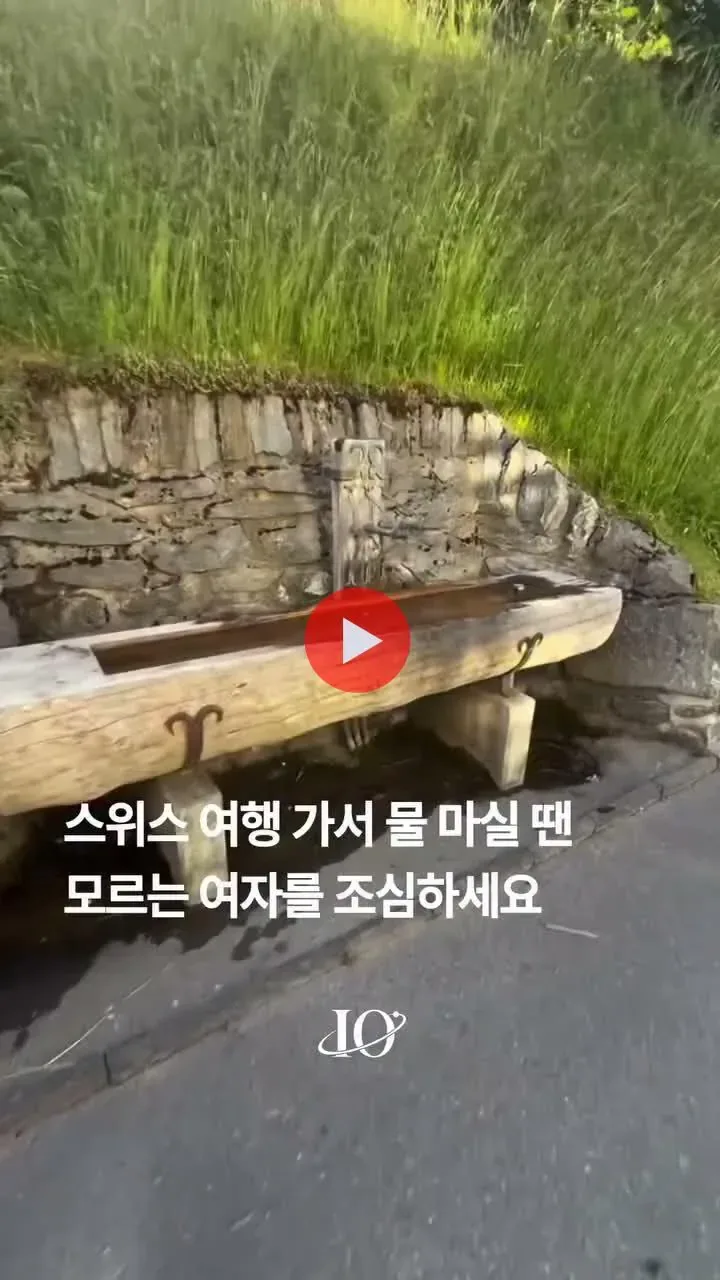스위스에서 물 마실 땐 모르는 여자를 조심하세요