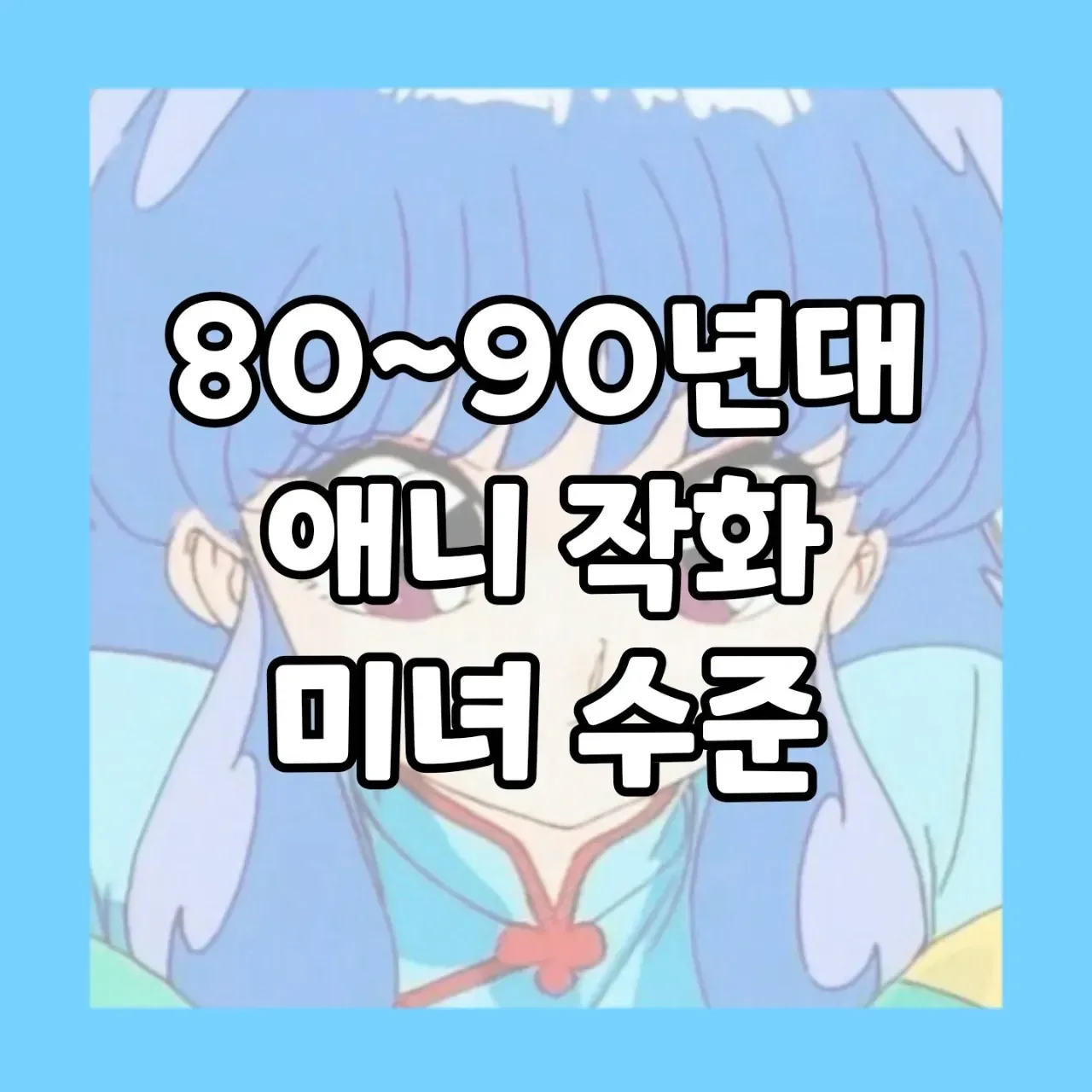 80~90년대 애니 작화 미녀 수준