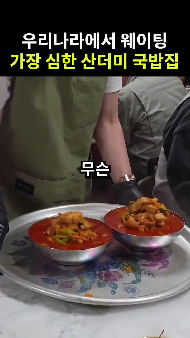 우리나라에서 웨이팅 가장 심하다는 산더미 국밥집