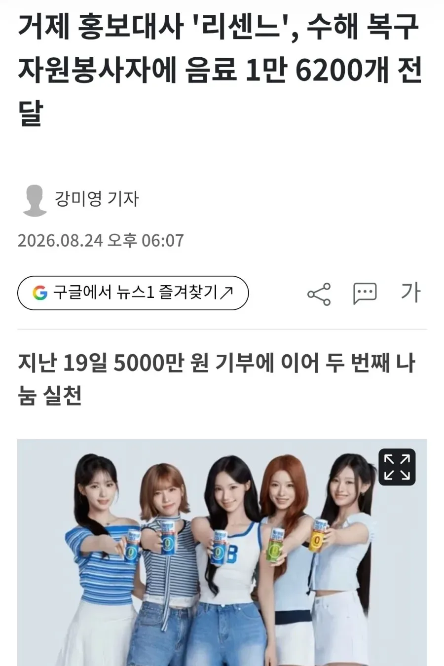 거제 홍보대사 '리센느', 수해 복구 자원봉사자에 음료 1만 6200개 전달