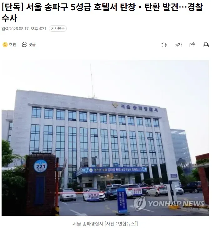 [단독] 서울 송파구 5성급 호텔서 탄창‧탄환 발견…경찰 수사