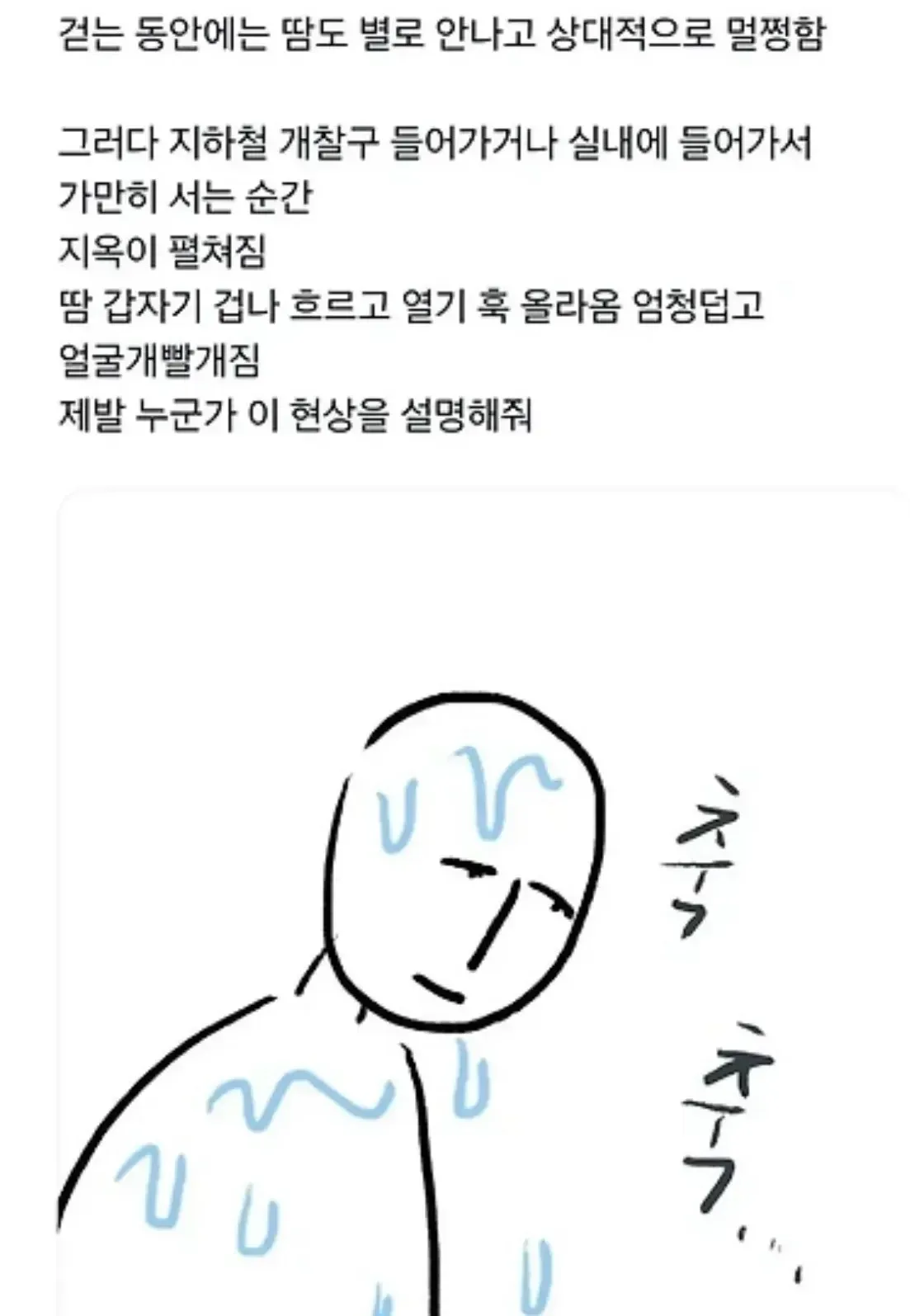 걷다가 멈추면 땀 폭발하는 이유