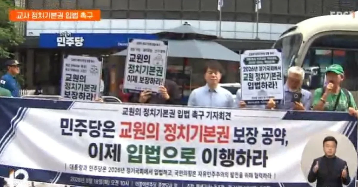 전현직 교사들 "퇴근 후 정치기본권 보장하라"