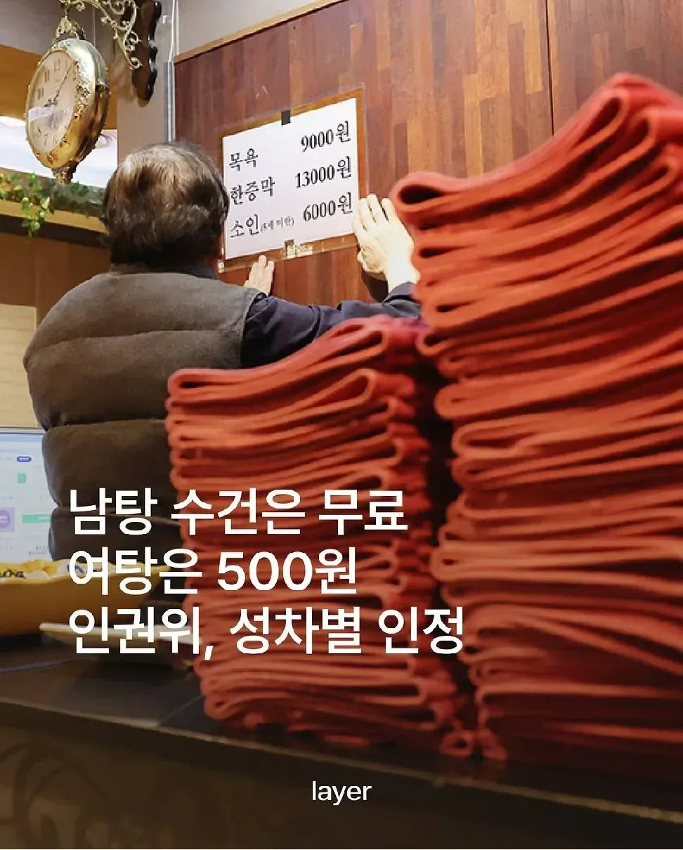 인권위 "여탕 수건 유료에 남녀 성차별"인정