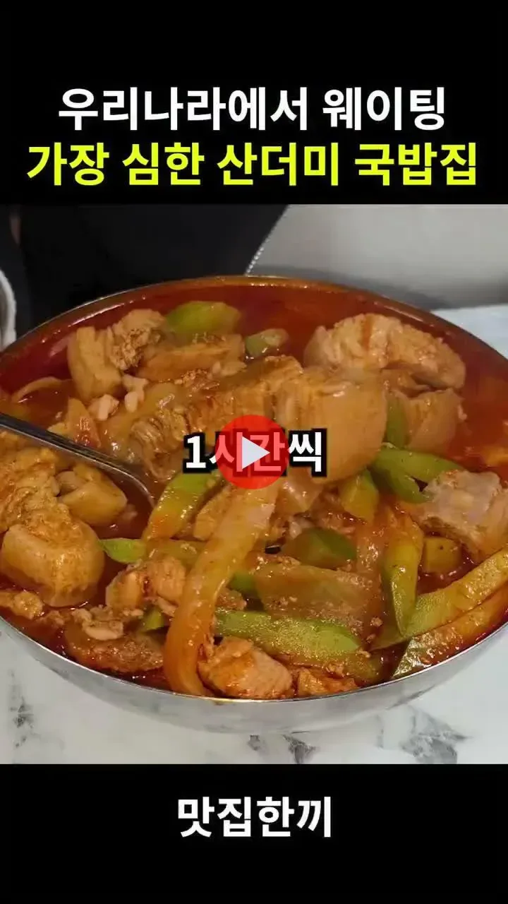 웨이팅 엄청나다는 애호박국밥.gif