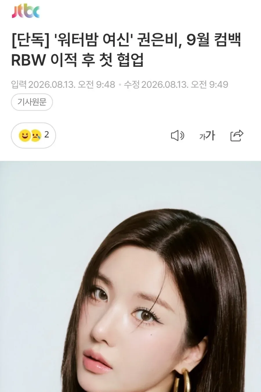 [단독] '워터밤 여신' 권은비, 9월 컴백 RBW 이적 후 첫 협업