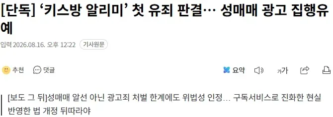 [단독] ‘키스방 알리미’ 첫 유죄 판결… 성매매 광고 집행유예